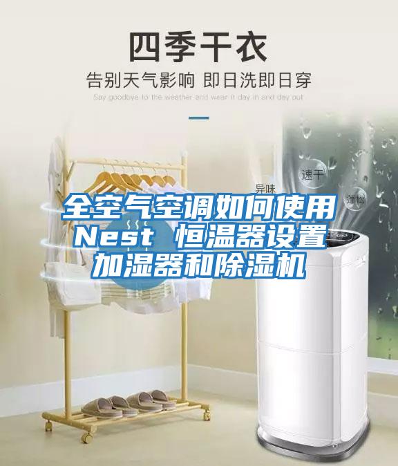 全空氣空調如何使用Nest 恒溫器設置加濕器和除濕機