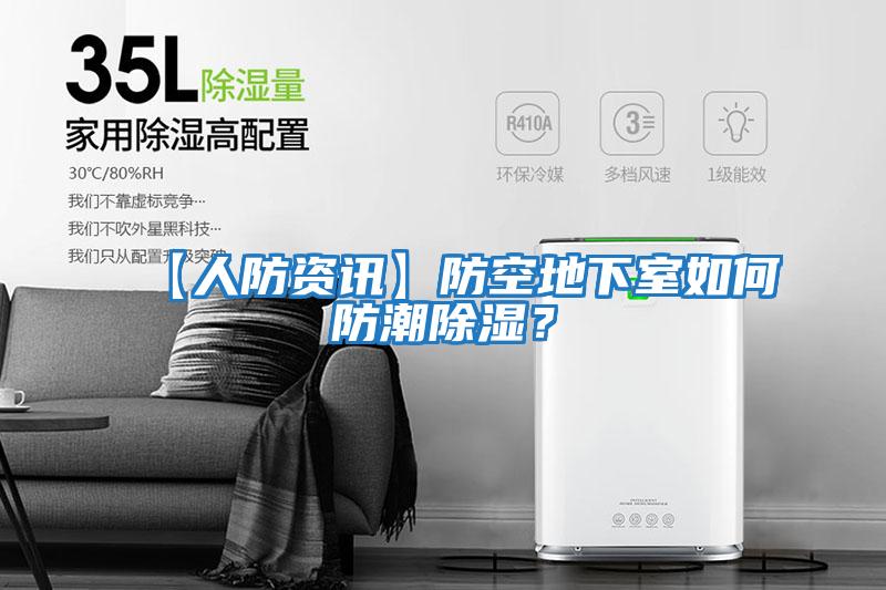 【人防資訊】防空地下室如何防潮除濕？