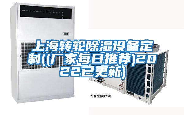 上海轉輪除濕設備定制((廠(chǎng)家每日推薦)2022已更新)