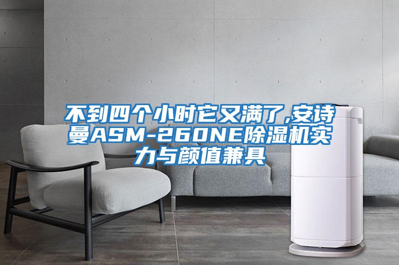 不到四個(gè)小時(shí)它又滿(mǎn)了,安詩(shī)曼ASM-260NE除濕機實(shí)力與顏值兼具