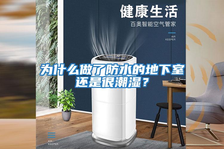 為什么做了防水的地下室還是很潮濕？