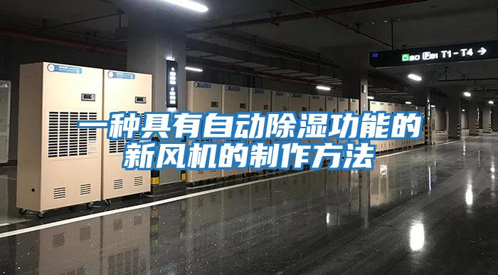 一種具有自動(dòng)除濕功能的新風(fēng)機的制作方法