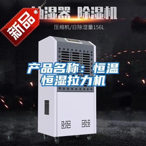 產(chǎn)品名稱(chēng)：恒溫恒濕拉力機