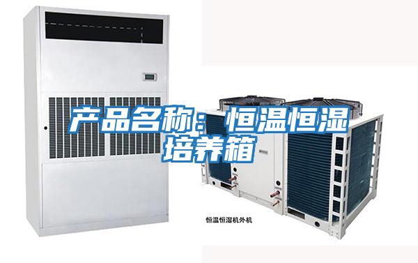 產(chǎn)品名稱(chēng)：恒溫恒濕培養箱