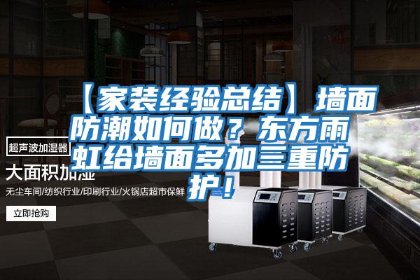 【家裝經(jīng)驗總結】墻面防潮如何做？東方雨虹給墻面多加三重防護！