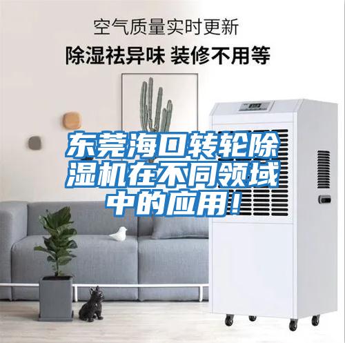 東莞?？谵D輪除濕機在不同領(lǐng)域中的應用！