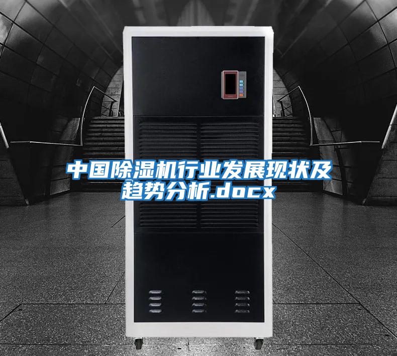 中國除濕機行業(yè)發(fā)展現狀及趨勢分析.docx