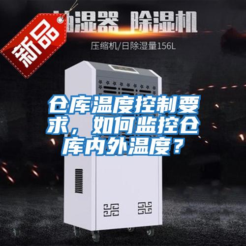 倉庫溫度控制要求，如何監控倉庫內外溫度？