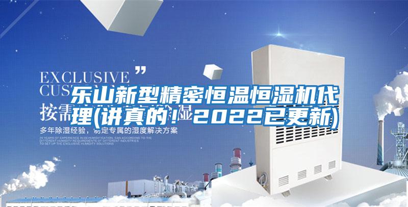 樂(lè )山新型精密恒溫恒濕機代理(講真的！2022已更新)
