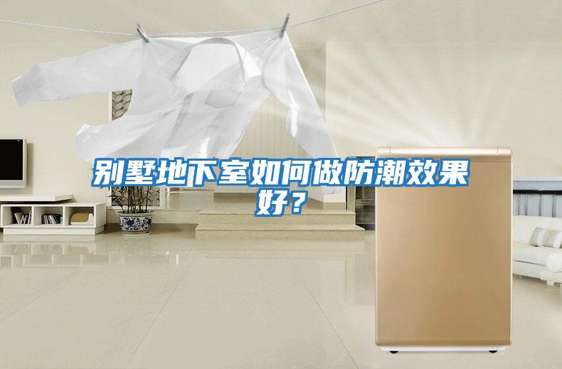 別墅地下室如何做防潮效果好？