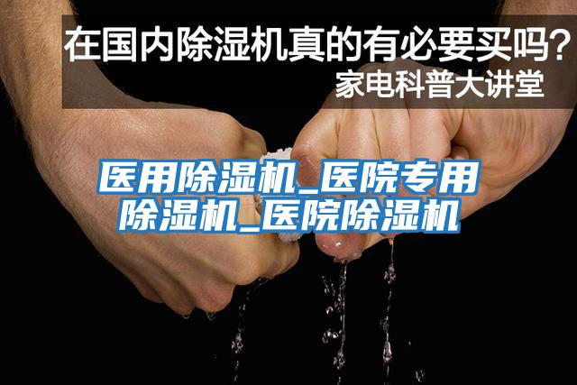 醫用除濕機_醫院專(zhuān)用除濕機_醫院除濕機