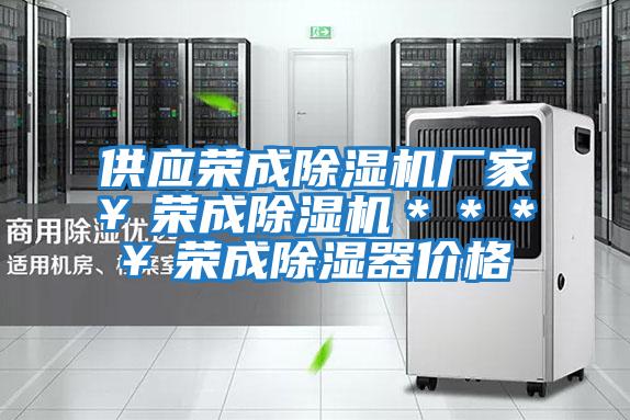供應榮成除濕機廠(chǎng)家￥榮成除濕機＊＊＊￥榮成除濕器價(jià)格