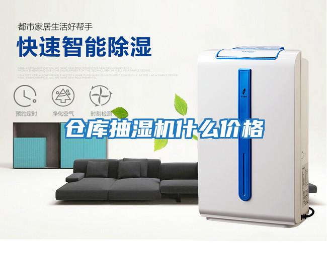 倉庫抽濕機什么價(jià)格