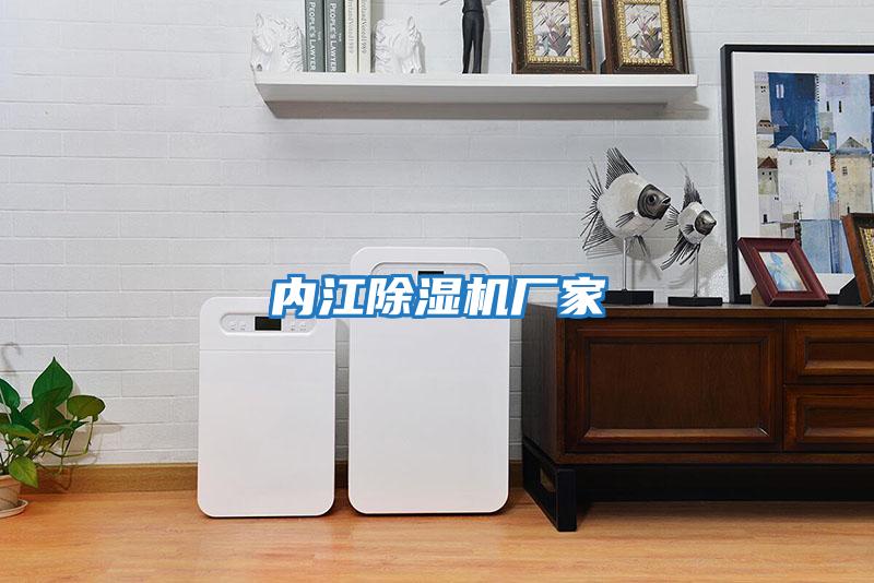 內江除濕機廠(chǎng)家
