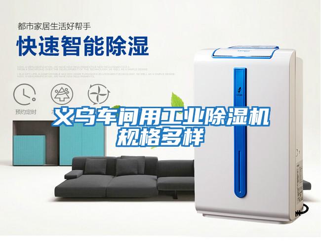 義烏車(chē)間用工業(yè)除濕機規格多樣
