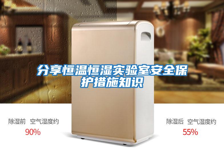 分享恒溫恒濕實(shí)驗室安全保護措施知識