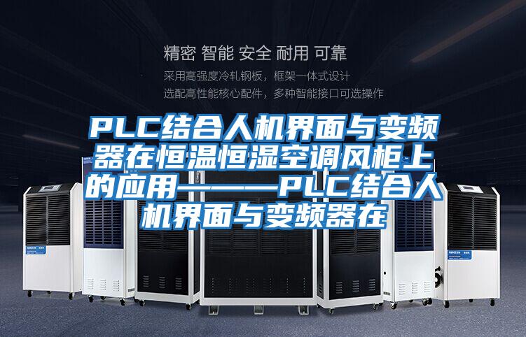 PLC結合人機界面與變頻器在恒溫恒濕空調風(fēng)柜上的應用———PLC結合人機界面與變頻器在