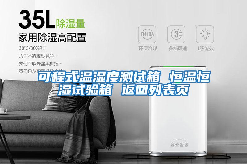 可程式溫濕度測試箱 恒溫恒濕試驗箱 返回列表頁(yè)