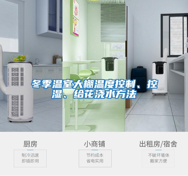 冬季溫室大棚溫度控制、控濕、給花澆水方法