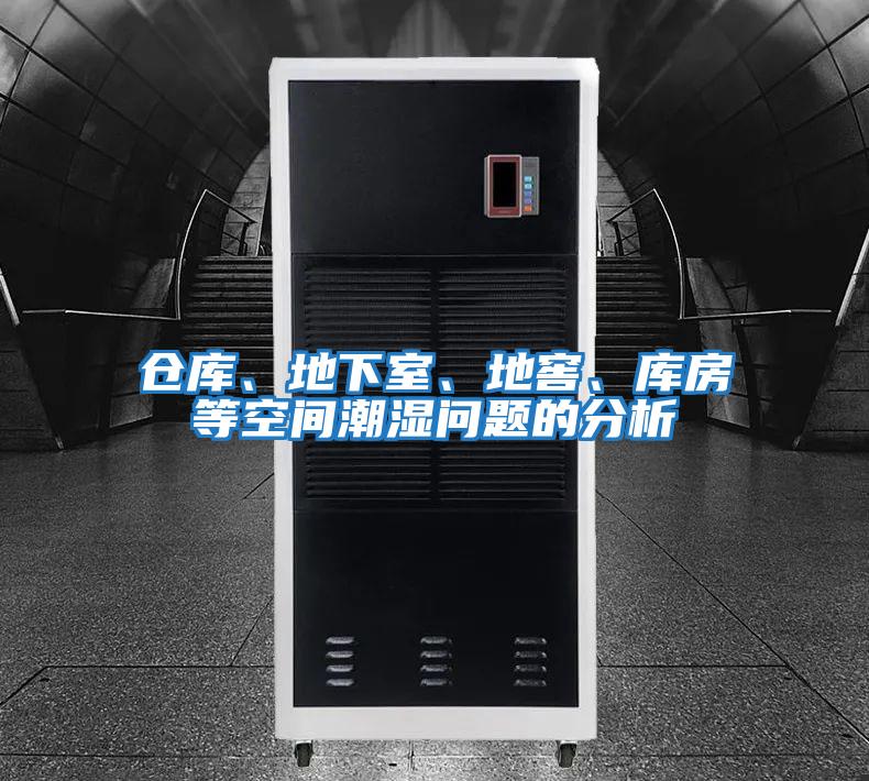 倉庫、地下室、地窖、庫房等空間潮濕問(wèn)題的分析