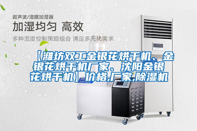 【濰坊雙工金銀花烘干機、金銀花烘干機廠(chǎng)家、沈陽(yáng)金銀花烘干機】?jì)r(jià)格,廠(chǎng)家,除濕機