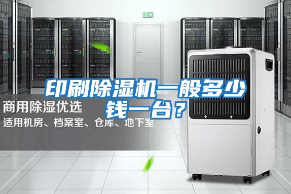 印刷除濕機一般多少錢(qián)一臺？