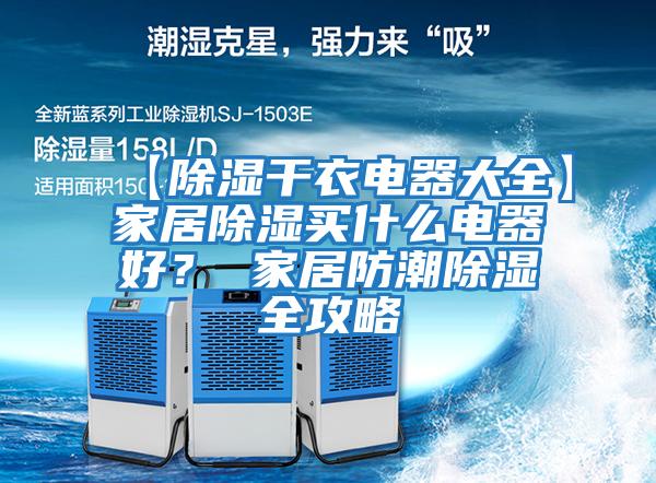 【除濕干衣電器大全】家居除濕買(mǎi)什么電器好？ 家居防潮除濕全攻略
