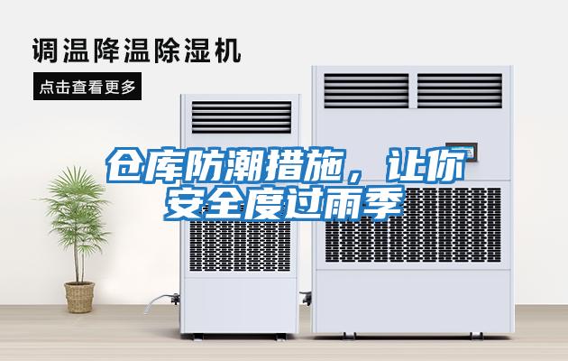 倉庫防潮措施，讓你安全度過(guò)雨季