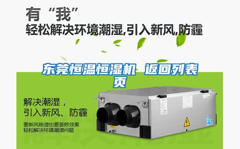 東莞恒溫恒濕機 返回列表頁(yè)