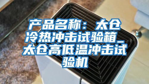 產(chǎn)品名稱(chēng)：太倉冷熱沖擊試驗箱_太倉高低溫沖擊試驗機