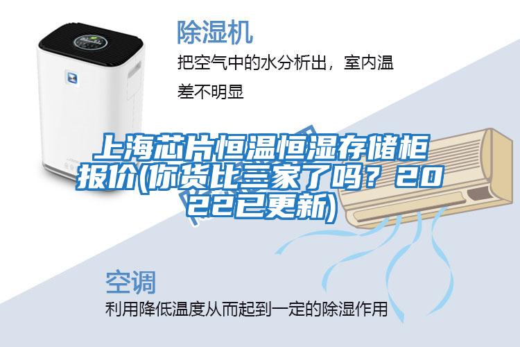 上海芯片恒溫恒濕存儲柜報價(jià)(你貨比三家了嗎？2022已更新)