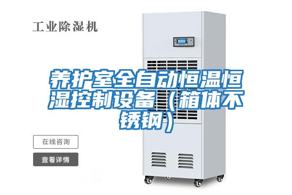 養護室全自動(dòng)恒溫恒濕控制設備（箱體不銹鋼）