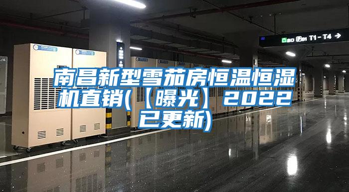 南昌新型雪茄房恒溫恒濕機直銷(xiāo)(【曝光】2022已更新)