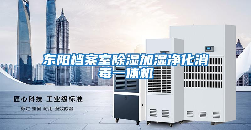 東陽(yáng)檔案室除濕加濕凈化消毒一體機