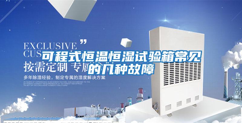 可程式恒溫恒濕試驗箱常見(jiàn)的幾種故障