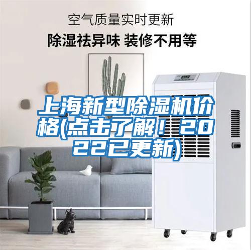 上海新型除濕機價(jià)格(點(diǎn)擊了解！2022已更新)