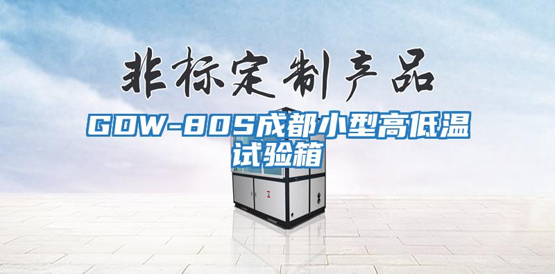 GDW-80S成都小型高低溫試驗箱