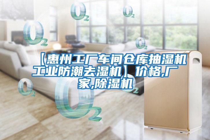 【惠州工廠(chǎng)車(chē)間倉庫抽濕機工業(yè)防潮去濕機】?jì)r(jià)格,廠(chǎng)家,除濕機