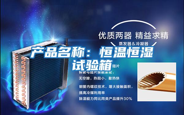 產(chǎn)品名稱(chēng)：恒溫恒濕試驗箱