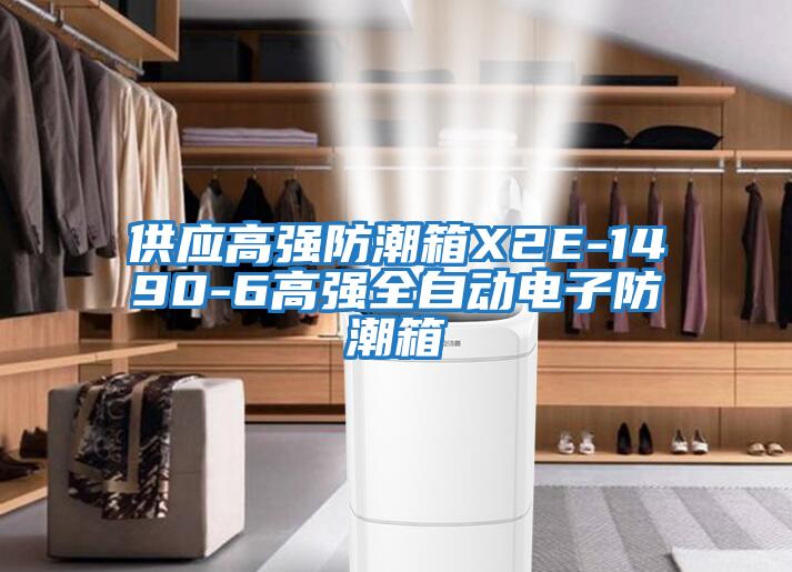 供應高強防潮箱X2E-1490-6高強全自動(dòng)電子防潮箱