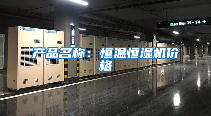 產(chǎn)品名稱(chēng)：恒溫恒濕機價(jià)格