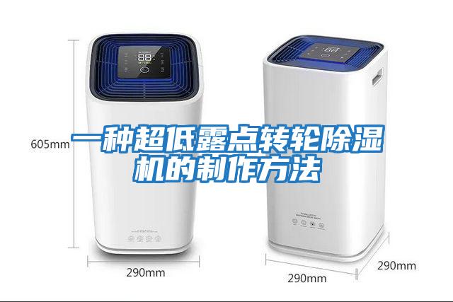 一種超低露點(diǎn)轉輪除濕機的制作方法
