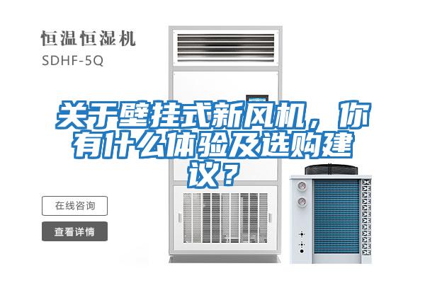 關(guān)于壁掛式新風(fēng)機，你有什么體驗及選購建議？