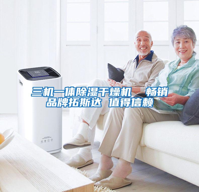三機一體除濕干燥機  暢銷(xiāo)品牌拓斯達 值得信賴(lài)
