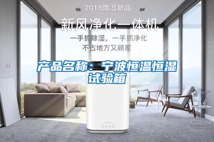 產(chǎn)品名稱(chēng)：寧波恒溫恒濕試驗箱