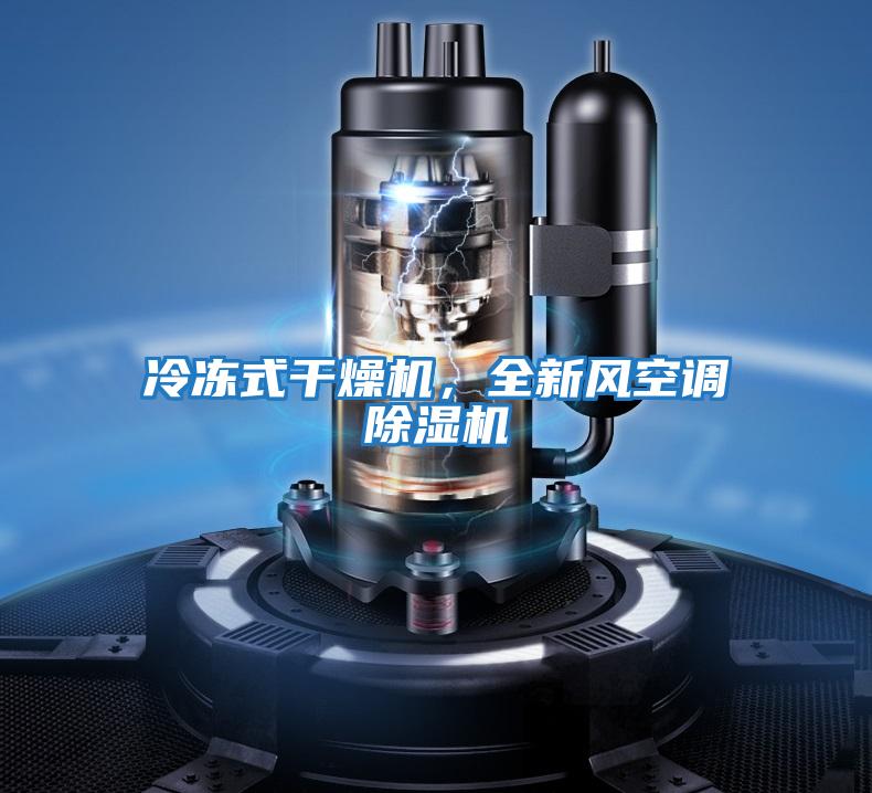 冷凍式干燥機，全新風(fēng)空調除濕機