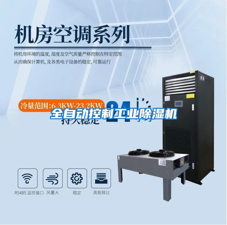 全自動(dòng)控制工業(yè)除濕機