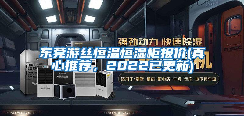 東莞游絲恒溫恒濕柜報價(jià)(真心推薦，2022已更新)