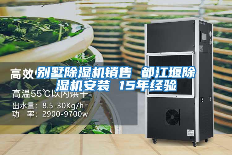 別墅除濕機銷(xiāo)售 都江堰除濕機安裝 15年經(jīng)驗