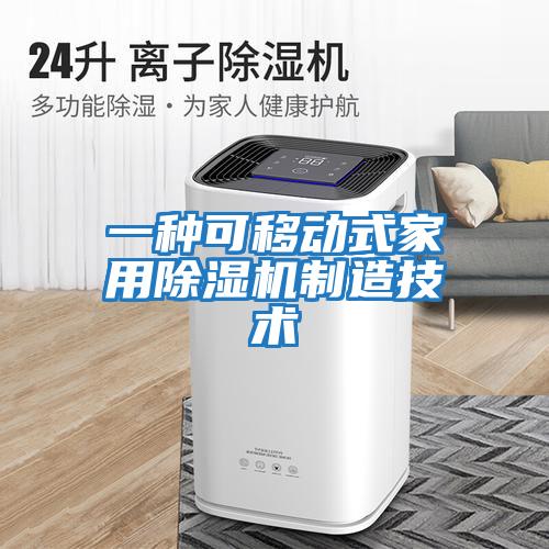 一種可移動(dòng)式家用除濕機制造技術(shù)